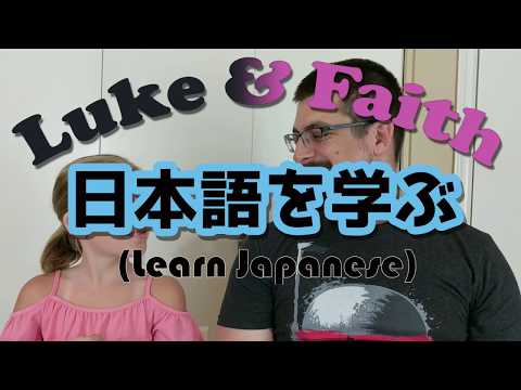 Luke and Faith Learn Japanese! Week 11