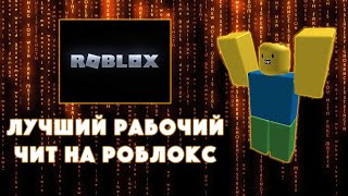 РАБОЧИЙ ЧИТ ПРОТИВ ROBLOX BYFRON 🤖 | ROBLOX ЧИТЫ