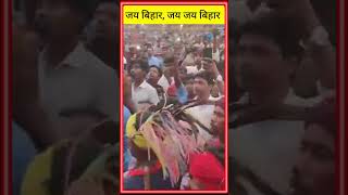 jay bihar jay jay bihar | जय बिहार जय जय बिहार | pk | jansuraaj #news #jansuraaj #shorts #reels