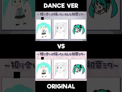 Mimukauwa Nice Try Comparison 3! #みむかゥわナイストライ #初音ミク  #hatsunemiku #vocaloid #shorts #dance