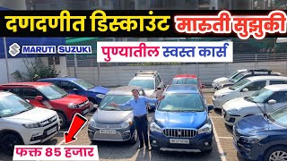 🔴पुणे 85 हजारात कार व कमी cibil score तरी LOAN🔥वादा Maruti Suzuki TRUE VALUE Sinhagad Rd Pune