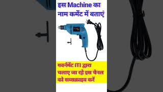iti fitter | iti electrician | iti machine | iti 360 degrees | iti online classes #shorts