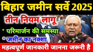Bihar Land Survey 2025 will be conducted under new rules. Three new rules are applicable, it is i...