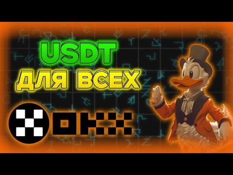 МОМЕНТАЛЬНЫЕ 22-35 USDT ОТ БИРЖИ OKX ДЛЯ ВСЕХ!!!