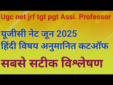 यूजीसी नेट जून 2025 हिन्दी विषय अनुमानित कटऑफ ugc net june 2025 hindi subject expected cutoff