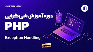 آموزش شی گرایی در php - Exception Handling