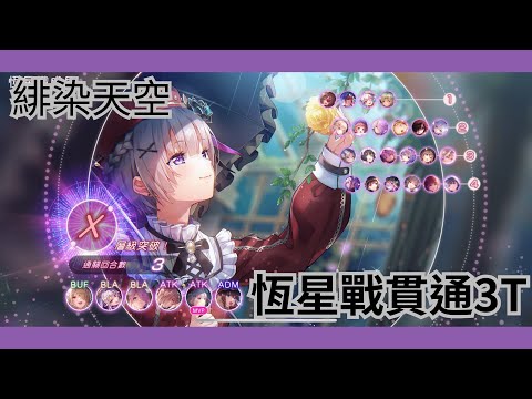 【緋染天空/ヘブバン】恆星掃蕩戰線# 6 | X難度 | 洛可可貫通3T