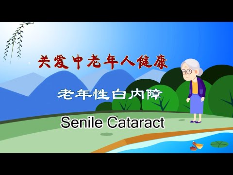 携手互助中老年之一 - 关爱健康 - 老年性白内障 Senile Cataract
