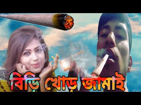 বিড়ি খোড় জামাই 😉😁||BIRI KHOR JAMAI ||😁#কমেডি_ভিডিও #mr_yy_youtube #comedy