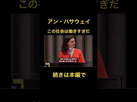 アン・ハサウェイのスピーチ#shorts