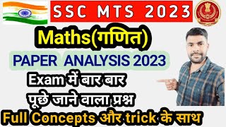 SSC MTS Exam Analysis 2023 || Maths repeated questions #sscmathstricks #sscmts #sscmaths