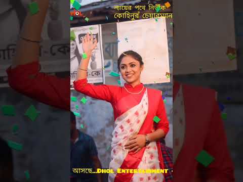 ন্যায়ের পথে নির্ভীক সাহসী নেতা চরিত্র - কোহিনুর চেয়ারম্যান | Kohinoor Chairman #alongkar_chowdhury