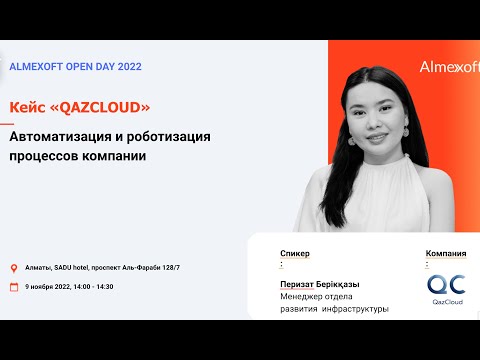 Кейс "QAZCLOUD". Перизат Берікқазы, Менеджер отдела развития  инфраструктуры
