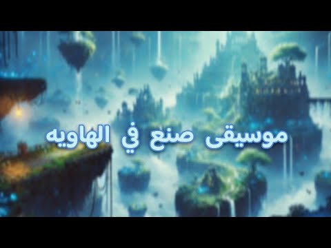 موسيقى الشارة البدايه (صنع في الهاويه) -عزف-