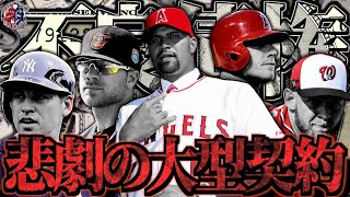 【給料泥棒】大型契約から悲惨な末路を辿ったメジャーリーガーがヤバい…