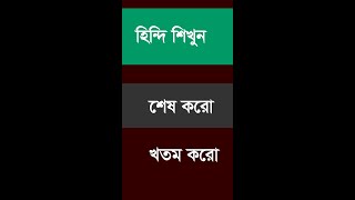 Best Hindi tutorial #shorts // Learn Hindi to Bangla