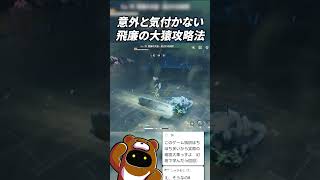 そんな方法あったの？ｗ #鳴潮 #WutheringWaves #プロジェクトWAVE