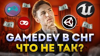 Геймдев в СНГ: все ли так ПЛОХО?💀 Реальные проблемы и подводные камни | Unidevels