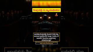 AI JUDGE 😱#shorts #news #AIJUDGE