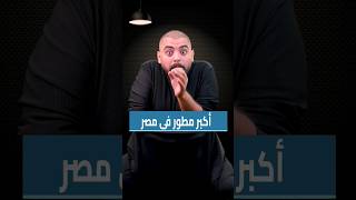 مين اكبر مطور عقاري في مصر #بنكنوت #استثمار #عقارات #عقاري #مطور