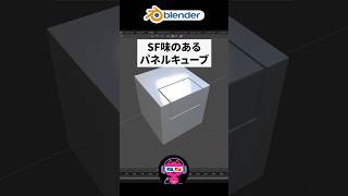 溝のあるパネルキューブを作る方法 #blenderチュートリアル #blender使い方 #blender入門
