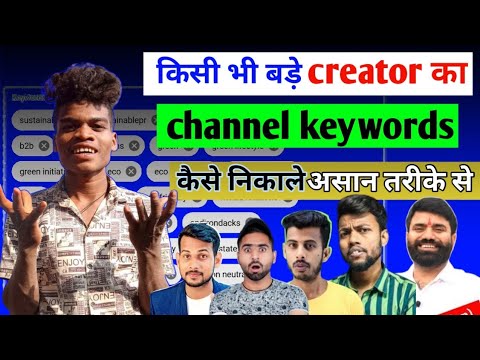 kisi bhi YouTube channel ke keyword kaise dekh 2023||How To Check Other Channel Keywords