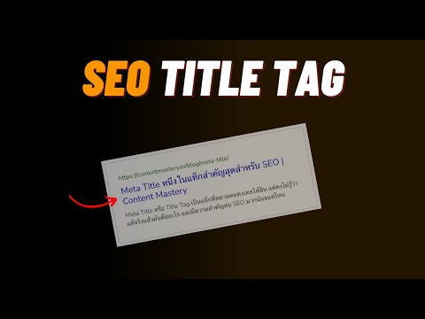 Meta Title Tag หนึ่งในแท็ก HTML สำคัญสุดต่อ SEO | by Son contentmastery.io