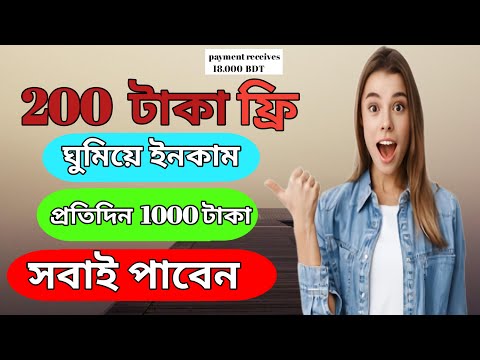 একাউন্ট খুললেই ২০০ টাকা ফ্রি / Online income Mobile 2026 /Online income BD.