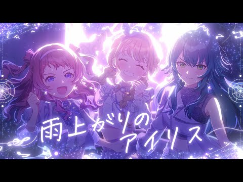 初星学園 「雨上がりのアイリス」Official Music Video (HATSUBOSHI GAKUEN - Ameagari no Iris)