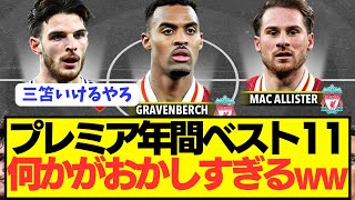 【速報】プレミア年間ベストイレブン、何かがおかしすぎる事態にwwwwwwww
