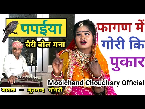 म्हारै काळजै मं लागै जाणुं तीर, पपईया बैरी बोलै मनां ।#मूलचन्द_चौधरी Rajasthani फागण Song