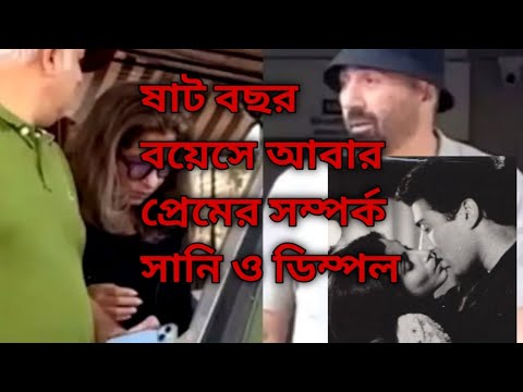 ষাট এ পা দিয়ে ও আবার প্রেম সানি ও ডিম্পল 😍