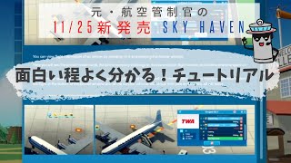 【SkyHaven#2】チュートリアルでゲーム解説！初見で空港経営が面白いほどよく分かる