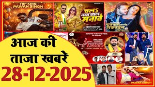 28 December 2025 | Latest News Of Bhojpuri | Bhojpuri Taza Khabar | Pawan Singh | Khesari | #2011