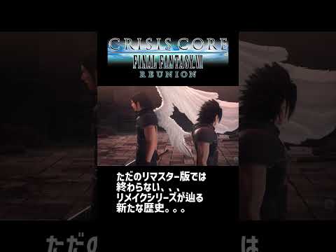 【クライシス コア -FFVII- リユニオン】ファイナルトレーラー（short ver.）