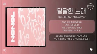 BEANSPROUT (빈스프라우트) - 달달한 노래 (Sweet Song) [가사]