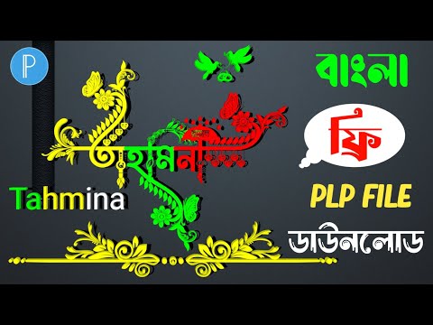 স্পেশাল নাম এডিটিং ২০২৪|bangla styles name design tutorial|bangla font download| HMKTTECH  🔥🔥