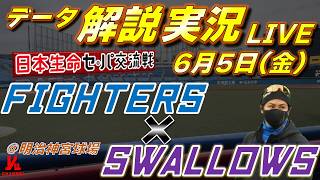 【日ハムライブ】  北海道日本ハムファイターズ vs 東京ヤクルトスワローズ 6月5日(金)   日本生命 セパ交流戦 ＠神宮球場  　データ解説実況LIVE
