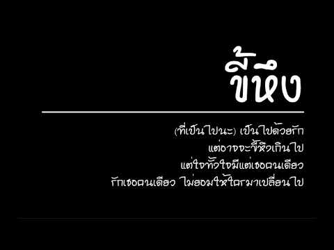 ขี้หึง   Silly Fools