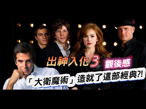 【出神入化 3】「大衛魔術」在當年竟然啟發這部電影構想！ 世代交替的一集｜觀後感  (無劇透)｜Lane哥