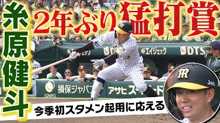 【仕事人】糸原健斗が今季初スタメン起用に応える猛打賞！バットコントロールが半端ない！阪神タイガース密着！応援番組「虎バン」ABCテレビ公式チャンネル