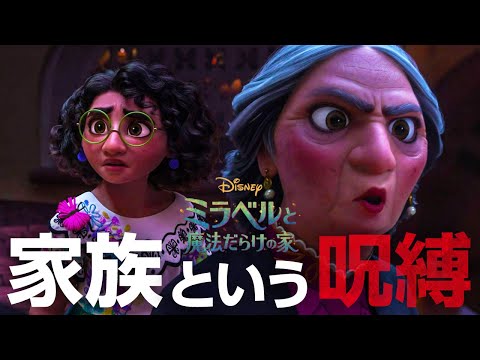 ディズニー『ミラベルと魔法だらけの家』楽曲からネタバレ考察