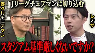 [Interview] Leoza asks questions to J.League Chairman Nonomura. [Leoza Clipping]