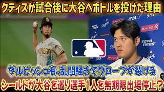 第2戦後、タティス・ジュニアが大谷翔平にペットボトルを投げつける…パドレスの選手3人が駆け寄り、大谷を囲む！ダルビッシュ有のグラブが大谷を守ろうとして破れる！シールズ監督、選手1人を無期限出場停止処分