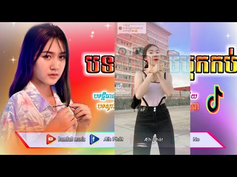 បទល្បីក្នុងតិចតុក💯🤟 ( ទុង ទុង ទុងremix tik tok 2023) ស្ទាវរាំហុយដី 🎆💯