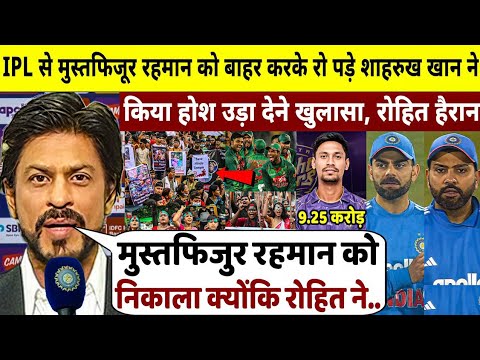देखिए, IPL से मुस्तफिजूर रहमान को बाहर कर रो पड़े SHAHRUKH KHAN लेकिन फिर किया बड़ा खुलासा, ROHIT