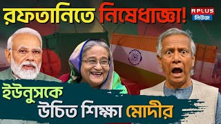 Bangladesh News। রফতানিতে নিষেধাজ্ঞা! ইউনুসকে উচিত শিক্ষা মোদীর | Narendra Modi | Muhammad Yunus