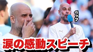 [English Subtitles] "It was f***ing amazing!" Pep Guardiola's emotional farewell to Manchester City