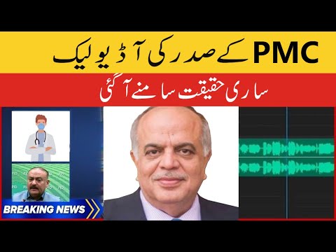 PMC President Audio Leak | PMC Latest News 2022 | PMC vs PMDC | MDCAT 2022 syllabus