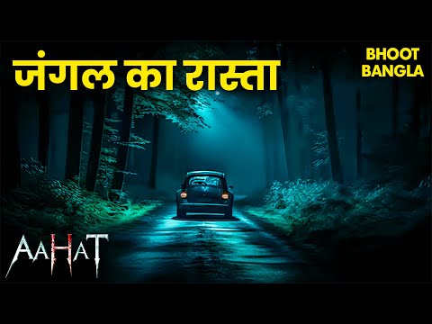 "जंगल के बीच वो रास्ता… जो मौत की ओर जाता है!" | Aahat | आहट | Horror